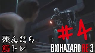 【BIOHAZARD RE:3】悪夢が蘇る！ホラー実況プレイ#4