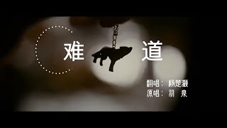 『 难道 』 - 杨楚灏 翻唱