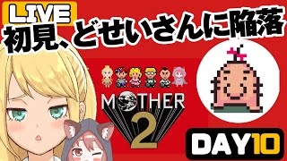 【MOTHER2 初見 #10】どせいさん、だいちゅきだいちゅき委員会のお時間です【Vtuber/ゲームー大陸】