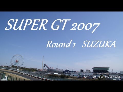 【流し撮り】SUPER GT 2007 Round1.SUZUKA　【スライドショー】