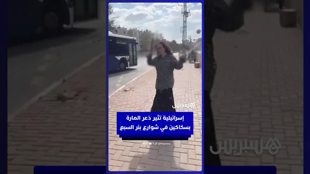 مستوطنة إسرائيلية تثير ذعر المارة بسكاكين في شوارع بئر السبع thumbnail