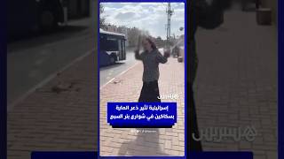 مستوطنة إسرائيلية تثير ذعر المارة بسكاكين في شوارع بئر السبع thumbnail
