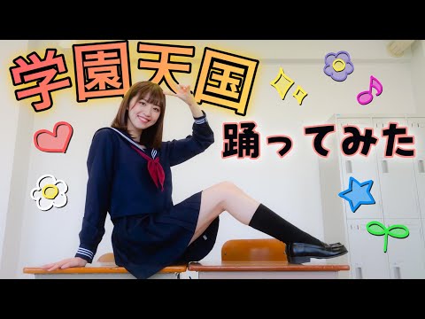 【踊ってみた】「学園天国」オリジナル振付【セーラー服／制服】