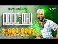 Asmamaw Ahmed Ye Mare Weha ﷺ አስማማው አህመድ የማር ውሃ ﷺ እንጉርጉሮ 