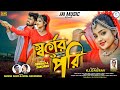 Sorger Pori স্বর্গের পরি Purulia New Song 2025 Purulia Romantic