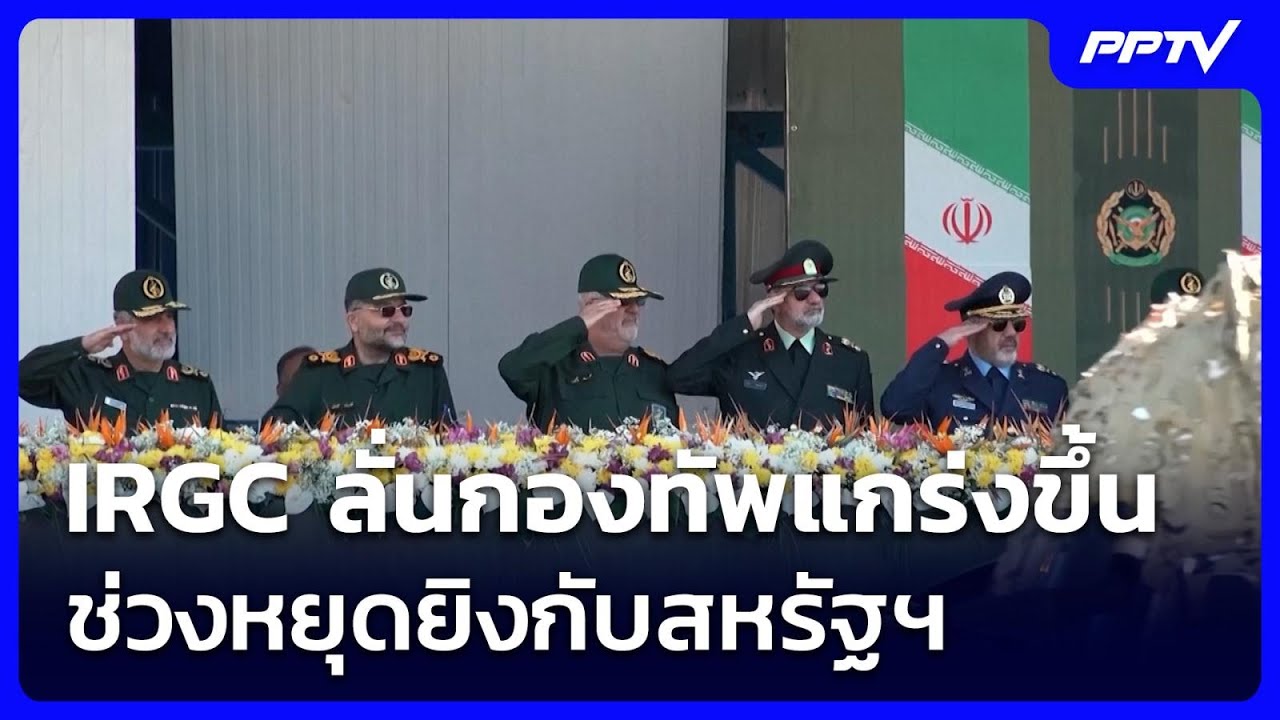 IRGC ลั่นกองทัพแกร่งขึ้น ช่วงหยุดยิงกับสหรัฐฯ | เรื่?