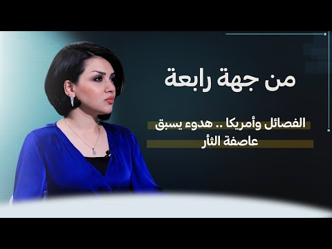 شاهد بالفيديو.. من جهة رابعة مع منى سامي | الفصائل وأمريكا .. هدوء يسبق عاصفة الثأر