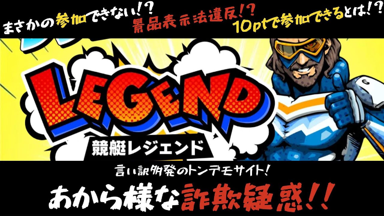 【悪徳】競艇レジェンドの実態がやばすぎる！？まさかの詐欺！？【注意】