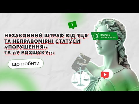 відео прев’ю для Незаконний штраф від ТЦК та неправомірні статуси «Порушення» та «У розшуку»: що робити