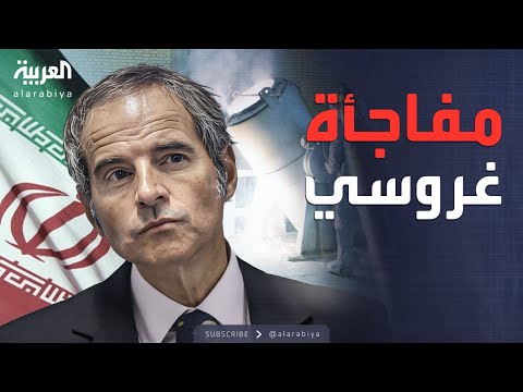 فيديو | غروسي يكشف مفاجأة مدوية بشأن اليورانيوم الإيراني المخصب