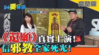 《還願》玩到收驚！迷邪教..全家死光！