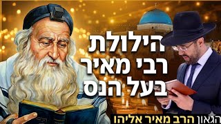 הרב מאיר אליהו | הילולת רבי מאיר בעל הנס | מוסאיוף
