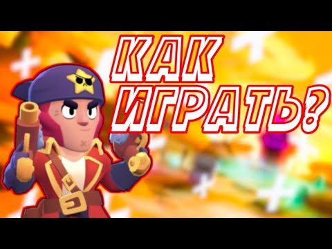 КАК ИГРАТЬ НА КОЛЬТЕ? ГАЙД НА КОЛЬТА! КОЛЬТ ИМБА? Бравл Старс Brawl Stars