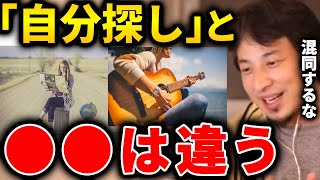 【ひろゆき】自分探しに労力を掛けるのは良くないと思いますが、趣味でする分には好きにすればいいと思います。あと、自分探しと●●は違うと思います【切り抜き 論破 ひろゆき切り抜き 幸せ 本当の自分】