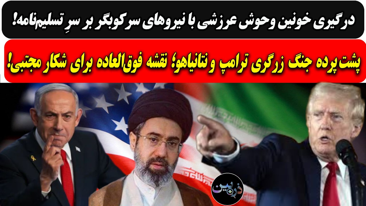 درگیری خونــین وحوش عرزشی با سرکوبگران/پشت‌پردهٔ جنگ زرگری ترامپ و نتانیاهو