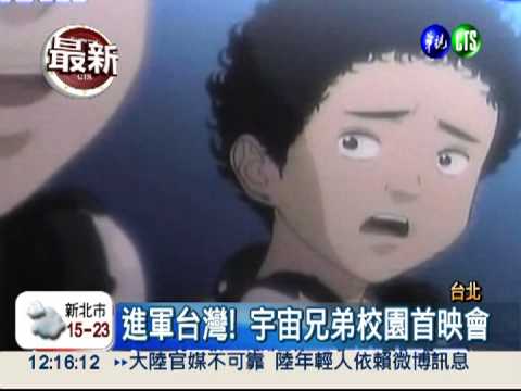 "宇宙兄弟"來台 700小朋友同歡