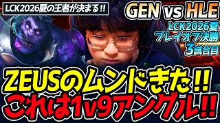 ZEUSのムンドきた‼ これは1v9アングル‼｜GEN vs HLE 3試合目 LCK2026夏プレイオフ決勝【LoL実況解説】