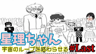 【星理ちゃん】#Last【悲しいループは終わり！！】