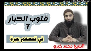 صورة قلوب الكبار ❤ - في قصصهم عبرة || الشيخ محمد خيري