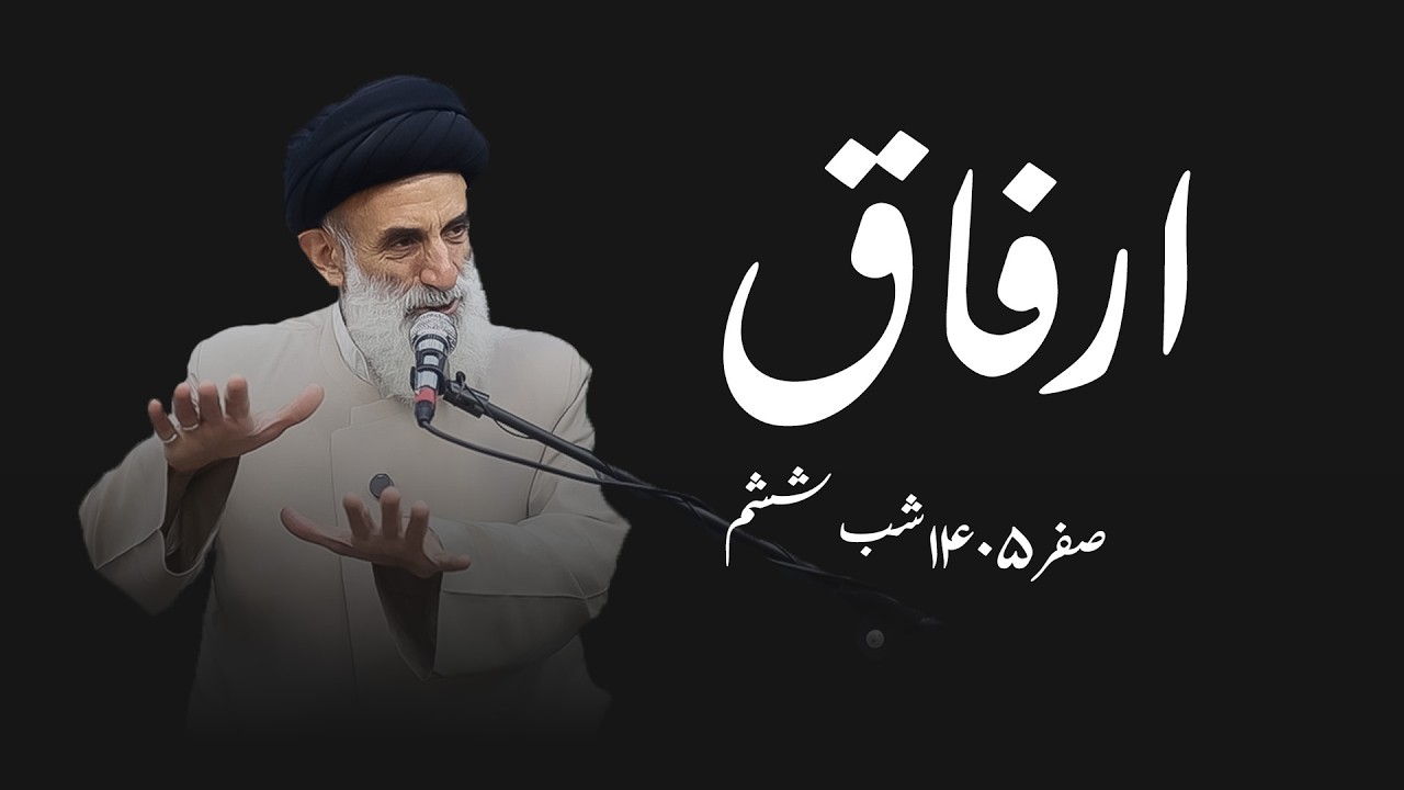 ارفاق- صفر 1405- شب ششم - سید محمود ابطحی
