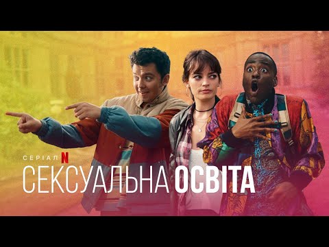 Сексуальна освіта. 4 сезон | Український тизер | Netflix