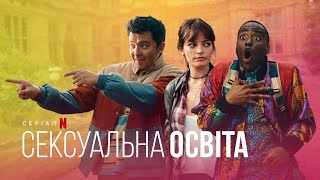 Сексуальна освіта. 4 сезон | Український тизер | Netflix