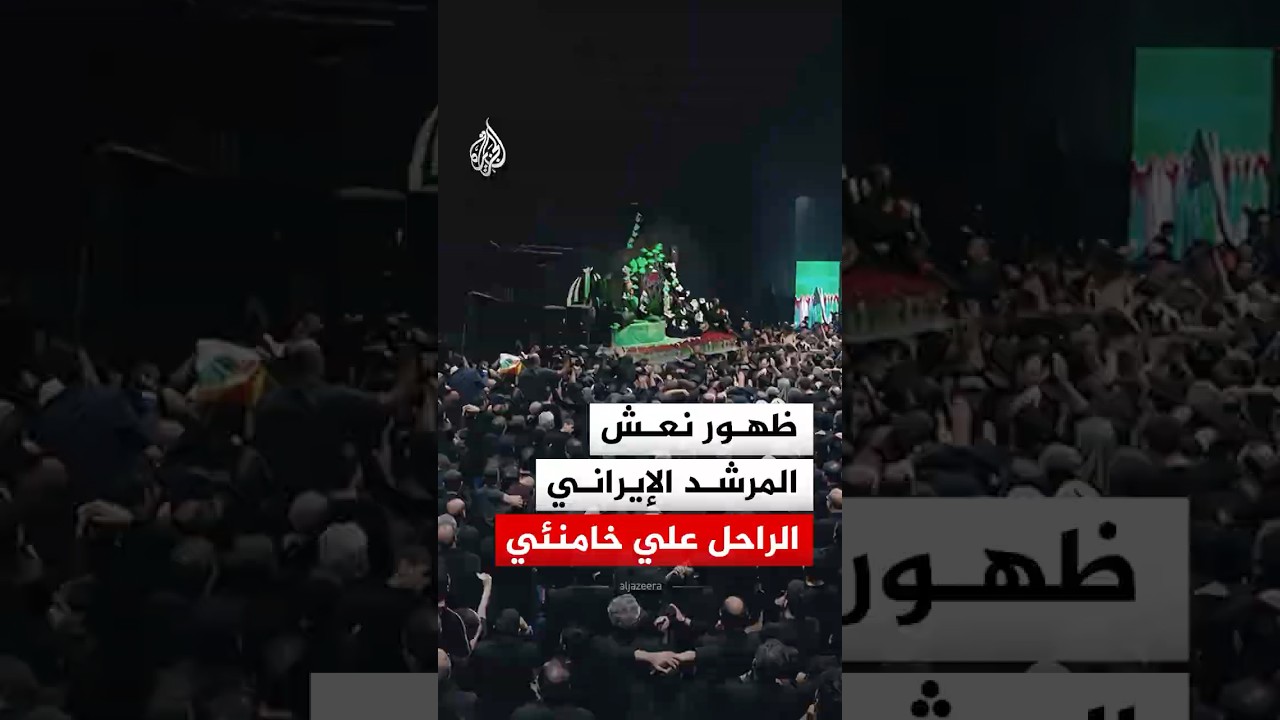فيديو | أول ظهور لنعش المرشد الإيراني الراحل علي خامنئي
