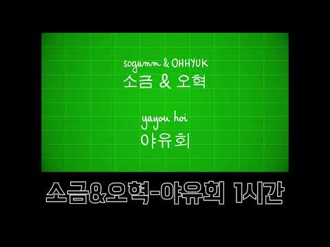 소금&오혁 야유회 1시간