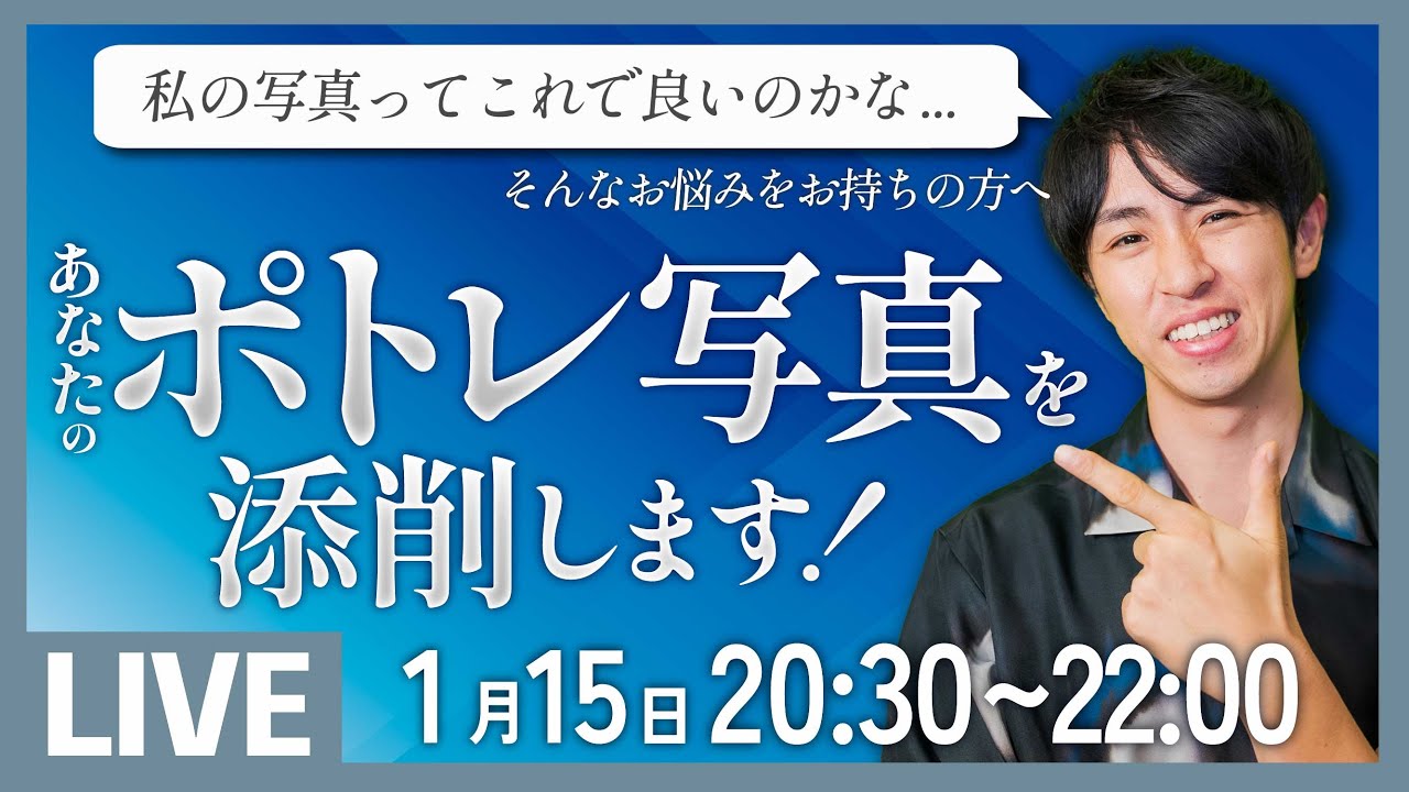 【限定】ポートレート添削ライブ