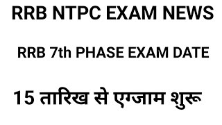 rrb ntpc 7th phase exam date 2021 | NTPC 7TH PHASE EXAM DATE 2021 | NTPC EXAM | RRB NTPC 7TH PHASE