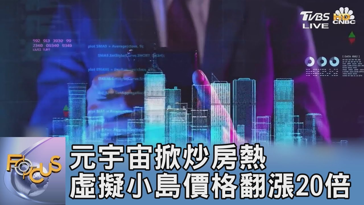 元宇宙掀炒房熱 虛擬小島價格翻漲20倍