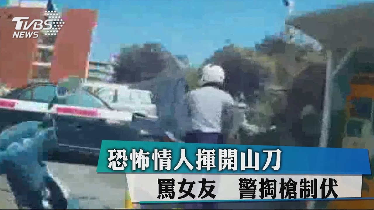 恐怖情人揮開山刀罵女友 警掏槍制伏