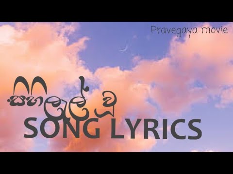 Sihilal wu sihineka song lyrics❤️🌹| pravegaya movie song