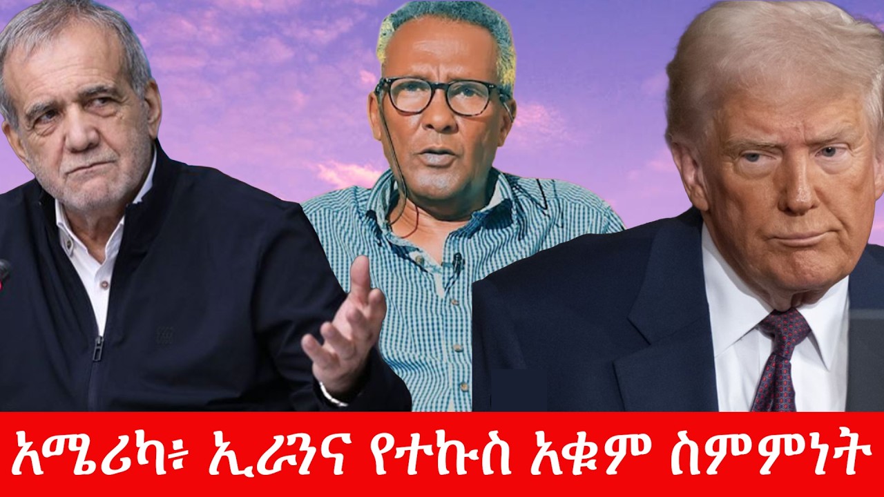 Anchor Media አሜሪካ፥ ኢራንና የተኩስ አቁም ስምምነት