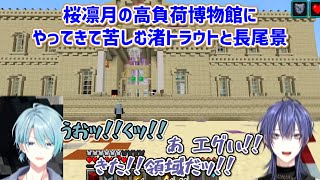 【Minecraft】桜凛月の高負荷博物館にやってきて苦しむ渚トラウトと長尾景【にじさんじ切り抜き】