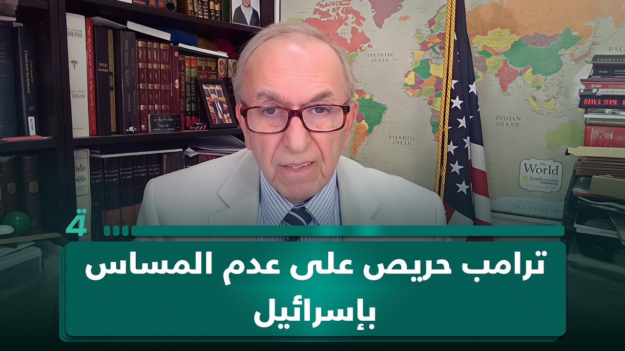 فيديو | غابرييل صوما: ترامب حريص على عدم المساس بإسرائيل