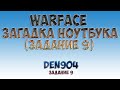 Warface: Таинственный ноутбук (Задание 9) 