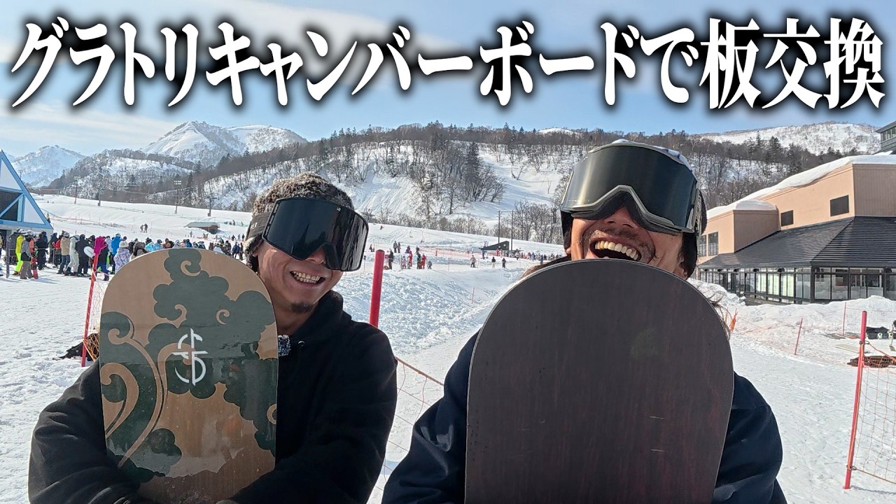 【板交換】京極ブランドNUNBERとCROOJAで板交換して滑ってきたよ！