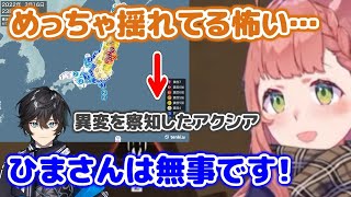 震度6強の地震に怯えるほんひまの安全確認を迅速に行い、リスナーを安心させるアクシア【にじさんじ切り抜き/本間ひまわり/アクシア・クローネ/ハユン】