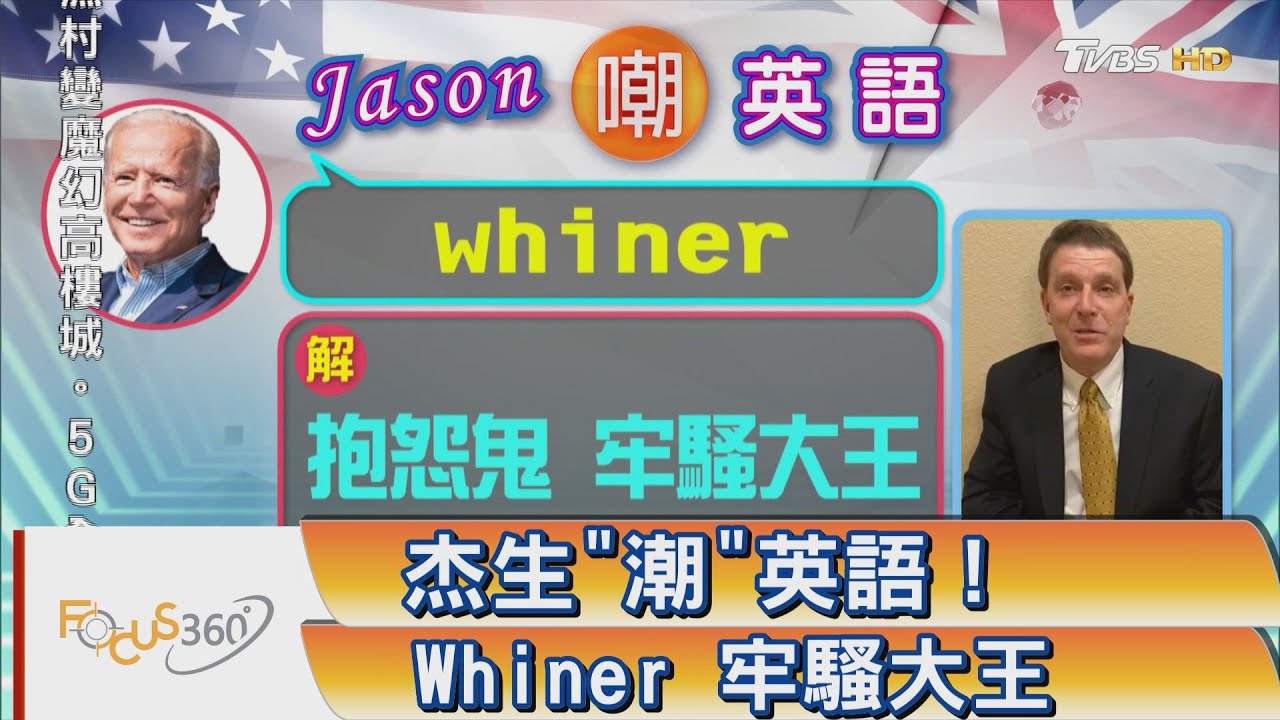 FOCUS360/ 杰生"潮"英語! Whiner 牢騷大王
