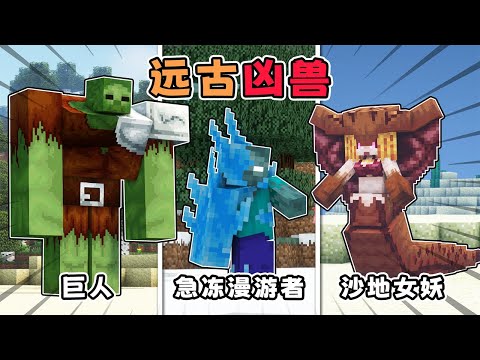 Minecraft: If MC adds more than a dozen ancient beasts! Hulking giants, mighty banshees, frozen zombies?  【Small bag】