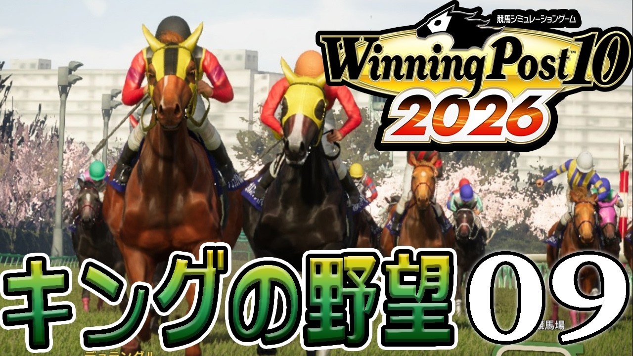 【ウイニングポスト10 2026：Live09】2004～、カルストンライトオ秋最大の挑戦！デヴュウだよ自家生産馬、第１世代はディープ世代！