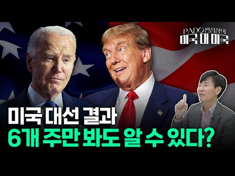 트럼프vs바이든, 6개주 보면 답 나온다 [PADO 편집장의 '미국 대 미국']