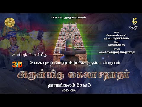கைலாசநாதர் பாடல்-(3D) Kailashnathar Song | SABARIMATHI VELIYEEDU | Tharamangalam Kailashnathar Song