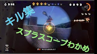 100キル集【スプラトゥーン】【スプラスコープわかめ】