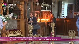 Η ΘΕΙΑ ΛΕΙΤΟΥΡΓΙΑ ΤΗΣ ΚΥΡΙΑΚΗΣ 28 05 2023