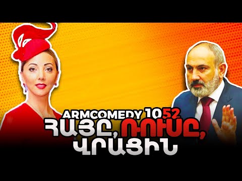 ArmComedy 1052 - Հայը, ռուսը, վրացին