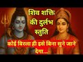 उमामहेश्वराष्टकम् शिव शक्ति की दुर्ल