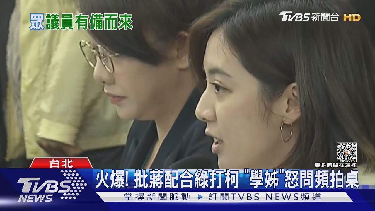 火爆!批蔣配合綠打柯 「學姊」怒問頻拍桌