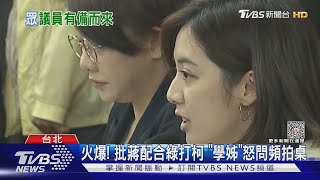 [討論] 黃瀞瑩拍桌嗆蔣萬安當民進黨的打手